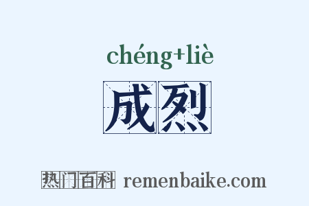 成烈是什么意思的图片